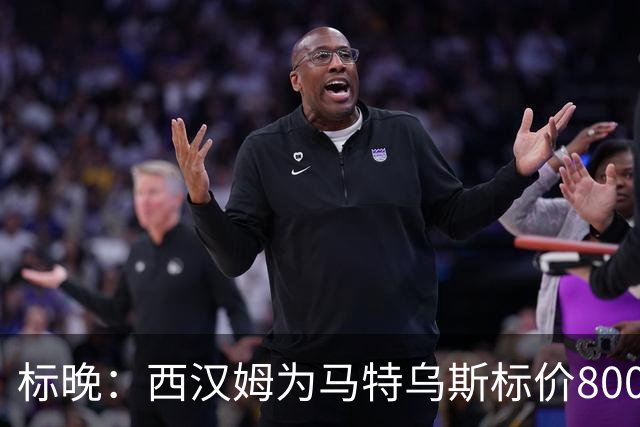标晚：西汉姆为马特乌斯标价8000万镑，曼联表现出实质性兴趣